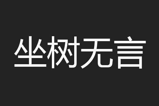 坐树无言