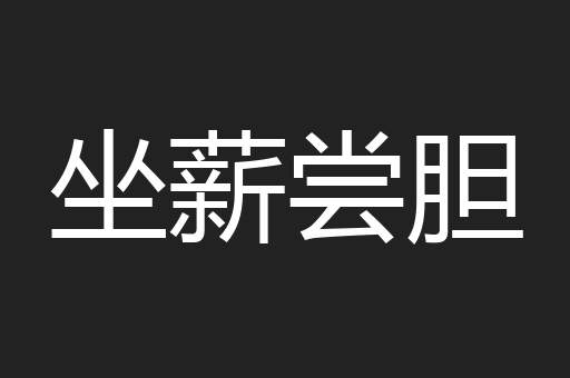 坐薪尝胆