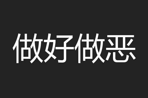 做好做恶