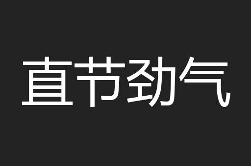 直节劲气