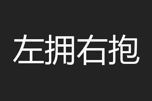 左拥右抱