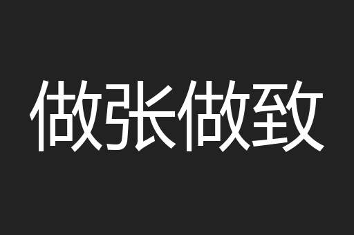 做张做致