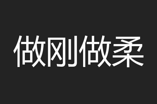 做刚做柔