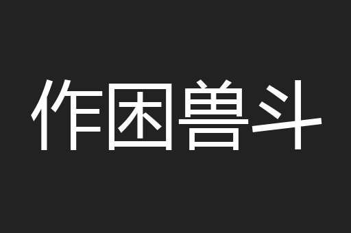 作困兽斗
