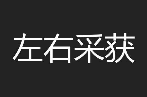 左右采获