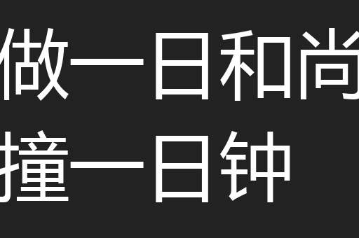 做一日和尚撞一日钟