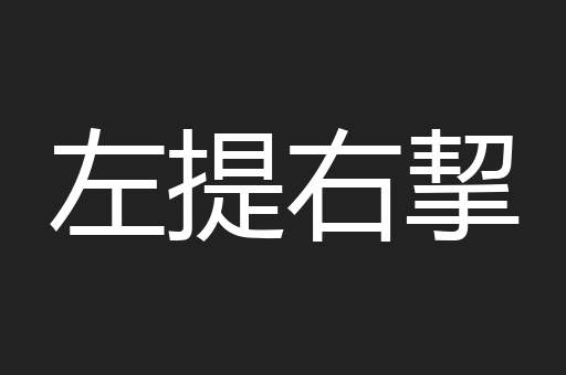 左提右挈