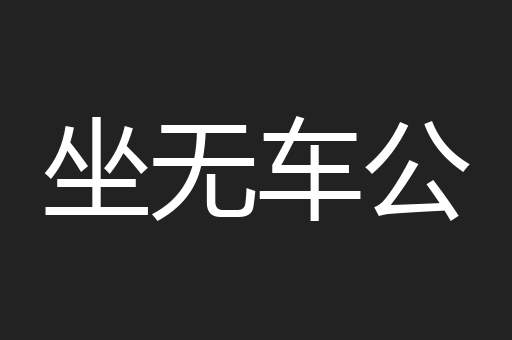 坐无车公