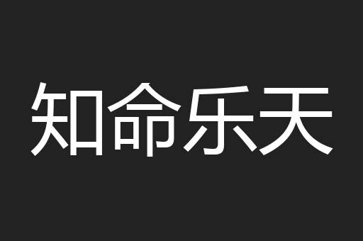知命乐天