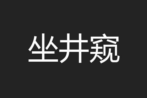 坐井窥