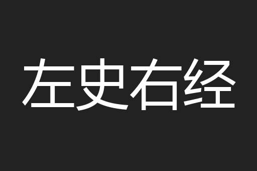 左史右经