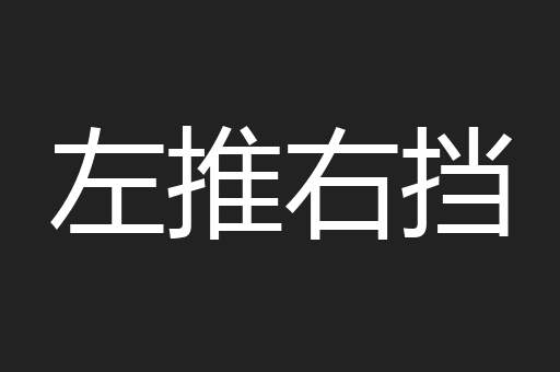 左推右挡