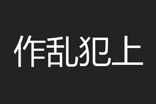 作乱犯上