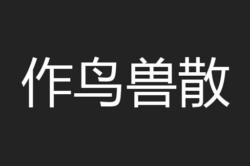 作鸟兽散