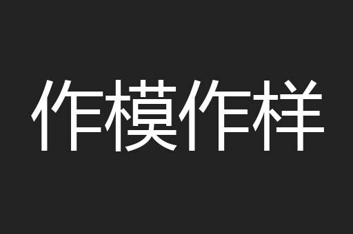 作模作样