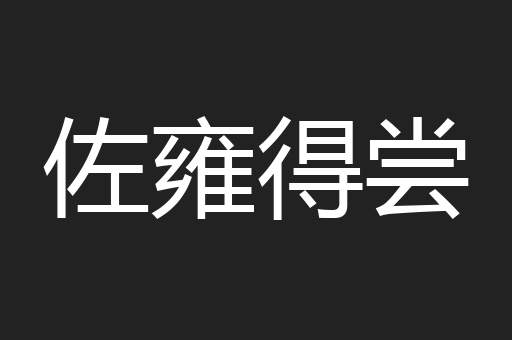 佐雍得尝