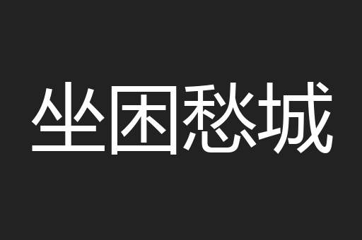 坐困愁城