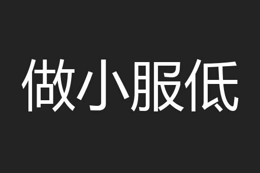 做小服低