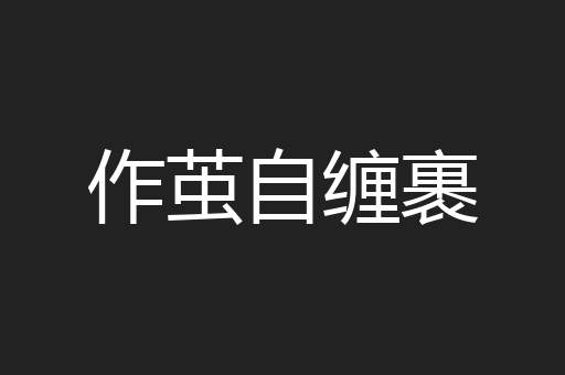 作茧自缠裹