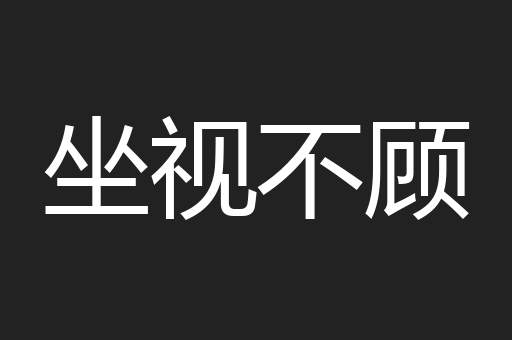 坐视不顾