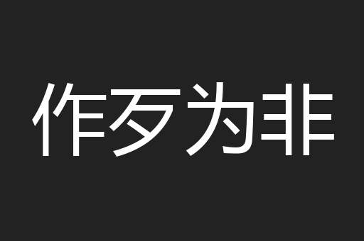作歹为非