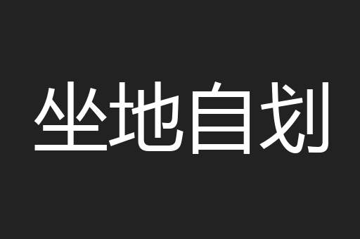坐地自划
