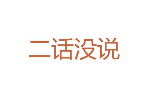 知来藏往