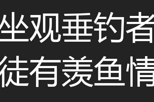 坐观垂钓者徒有羡鱼情