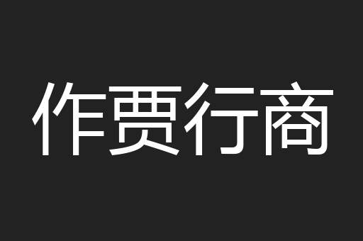 作贾行商