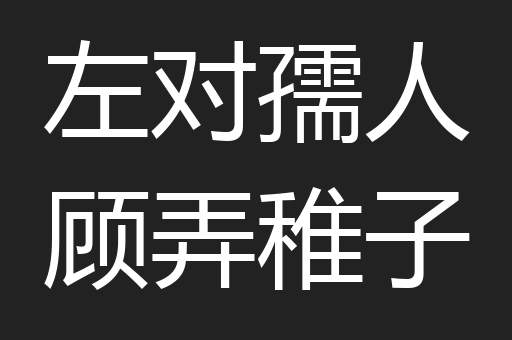 左对孺人顾弄稚子