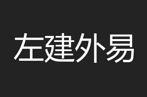 左建外易