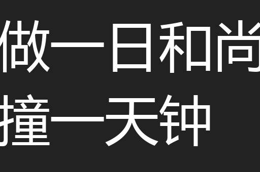 做一日和尚撞一天钟