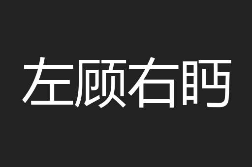 左顾右眄
