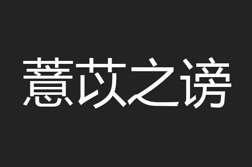 薏苡之谤