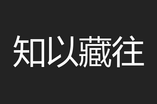 知以藏往