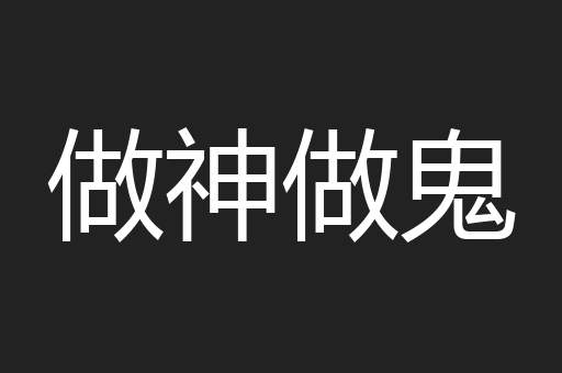 做神做鬼