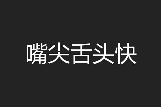 嘴尖舌头快