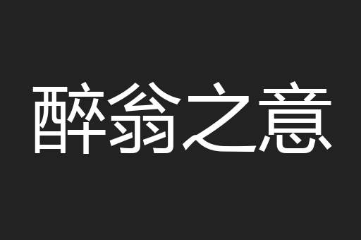 醉翁之意