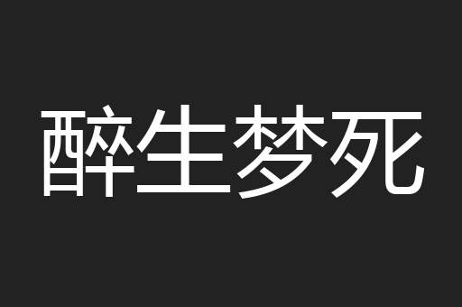 醉生梦死