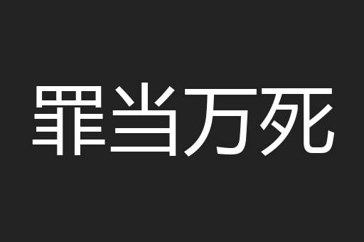 罪当万死