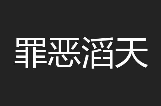 罪恶滔天