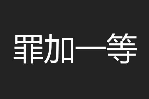 罪加一等