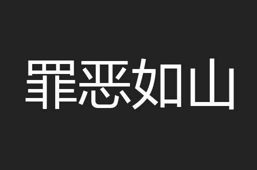 罪恶如山