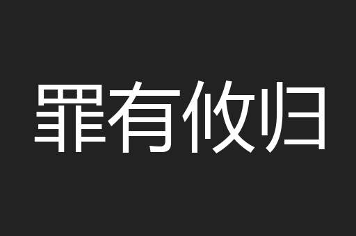 罪有攸归