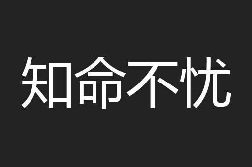 知命不忧