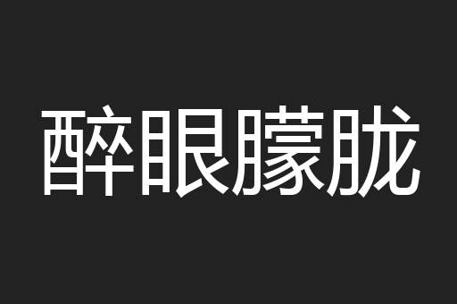 醉眼朦胧