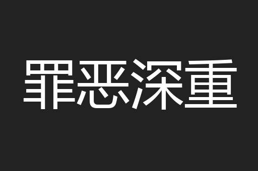 罪恶深重