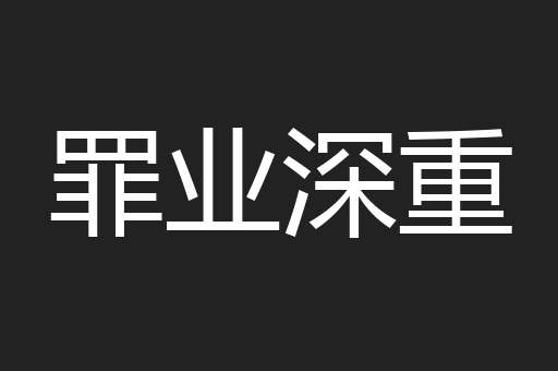 罪业深重