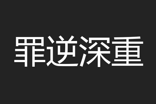 罪逆深重