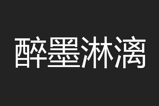 醉墨淋漓